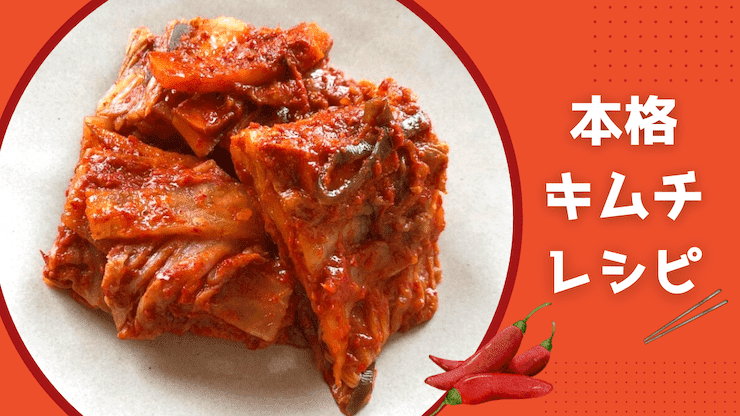 本格キムチ　作り方
